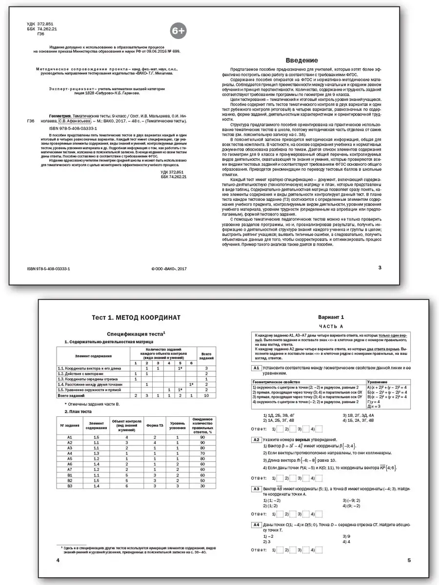 Геометрия. Тематические тесты. 9 класс ВАКО 40745169 купить в  интернет-магазине Wildberries