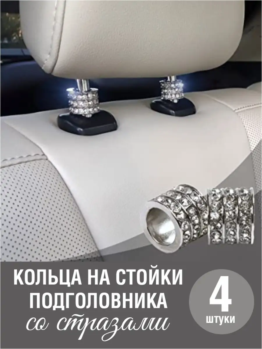 Кольца на стойки подголовника в авто sibdashaKIO 40754314 купить за 769 ₽ в  интернет-магазине Wildberries