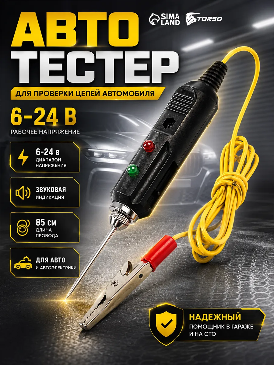 Автотестер звуковой 12-24 В провод 85 см