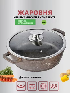 Жаровня Z-50310 из алюминия ZEIDAN 40754713 купить за 1 856 ₽ в интернет-магазине Wildberries