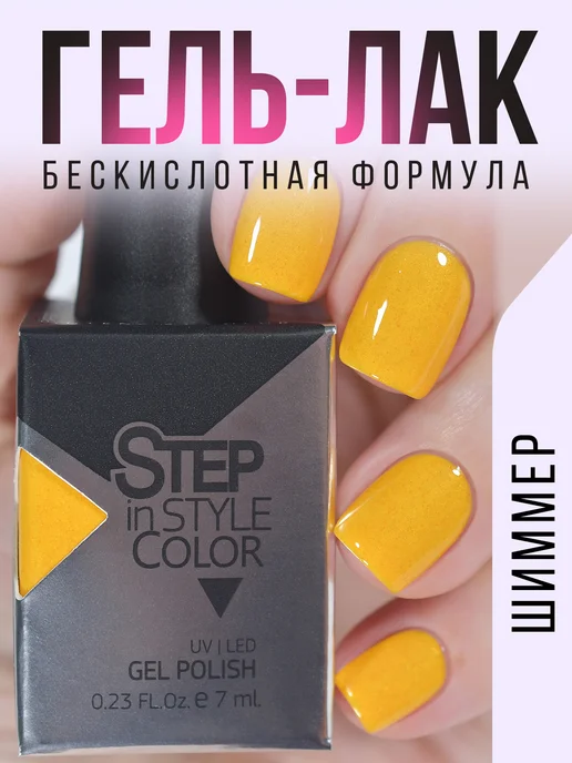 Step in style Гель лак Step №E63 с шиммером желтый, желтый