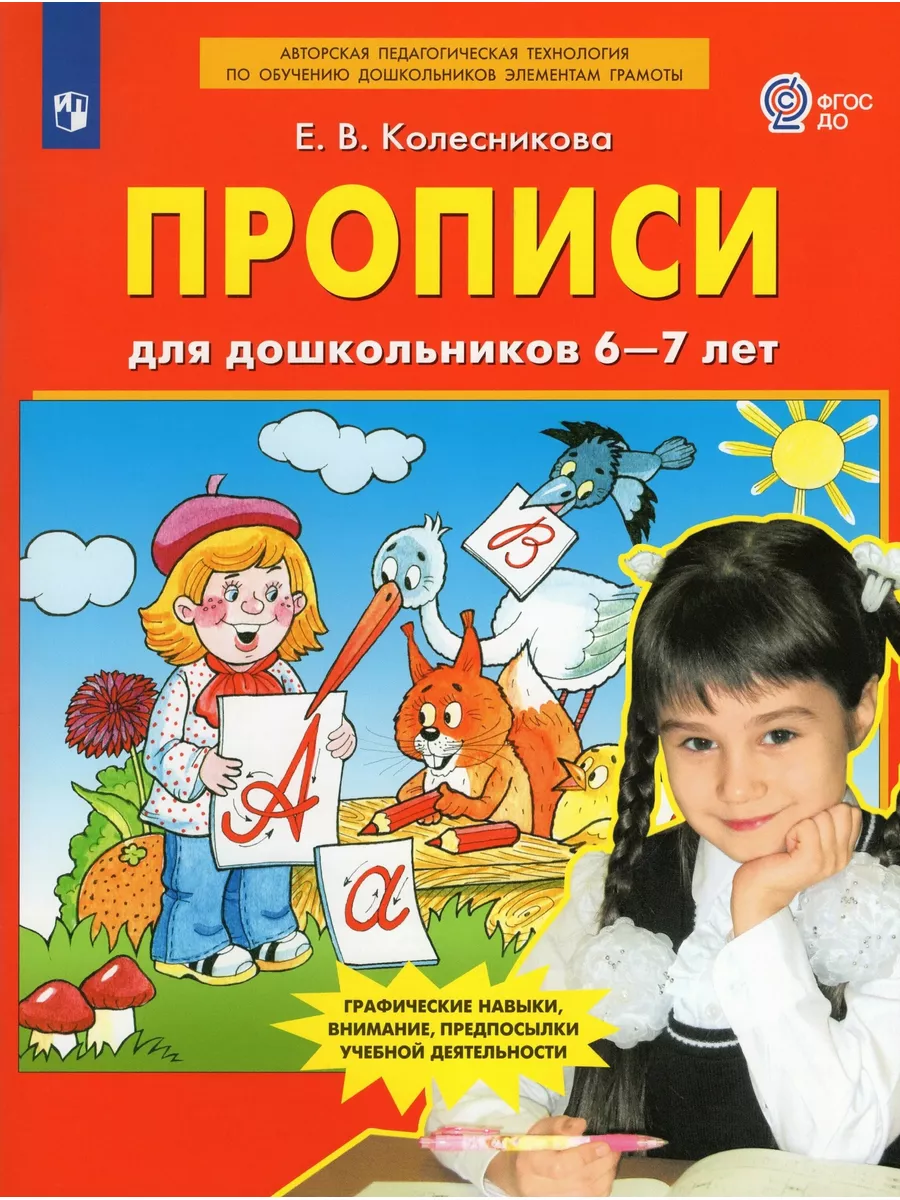 Колесникова Прописи для дошкольников 6-7 лет. Просвещение/Бином.  Лаборатория знаний 40757077 купить за 247 ₽ в интернет-магазине Wildberries