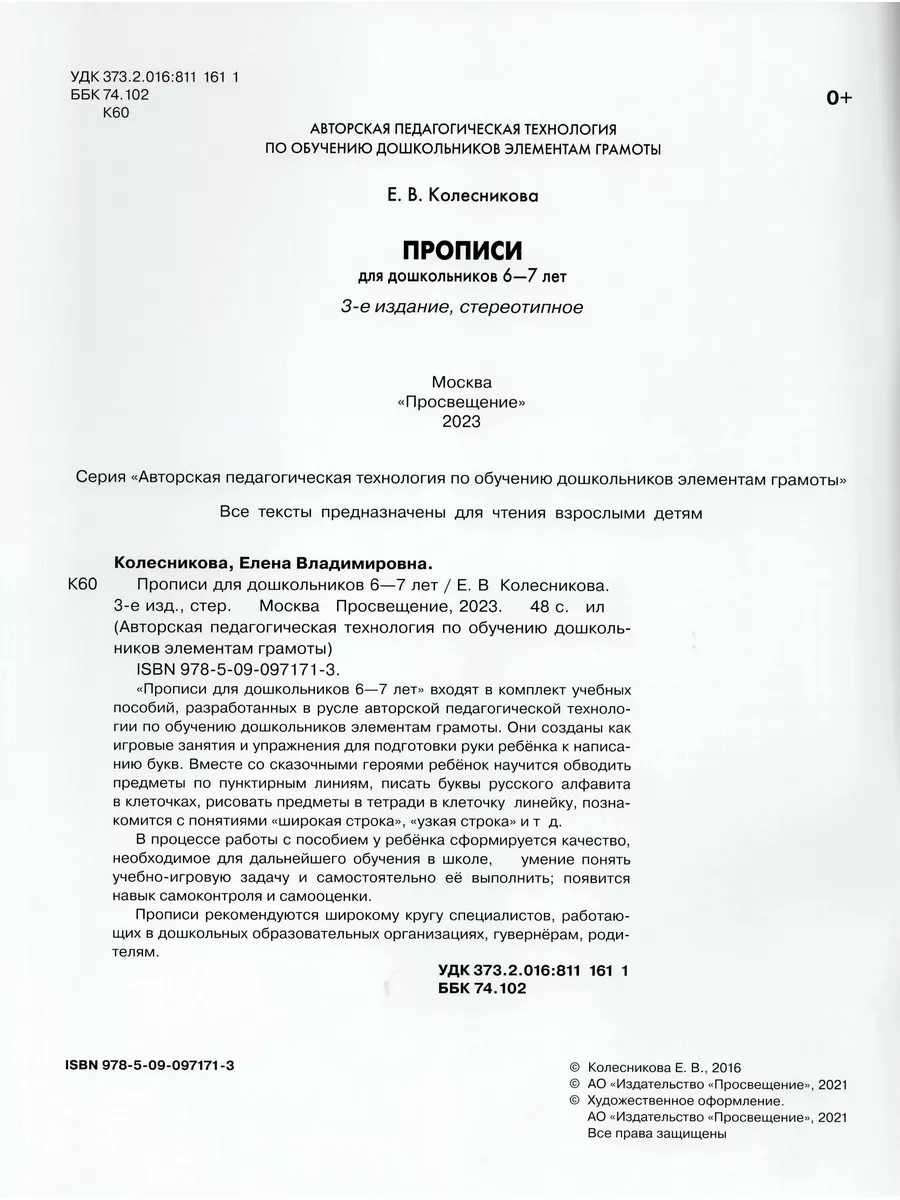 Колесникова Прописи для дошкольников 6-7 лет. Просвещение/Бином.  Лаборатория знаний 40757077 купить за 247 ₽ в интернет-магазине Wildberries