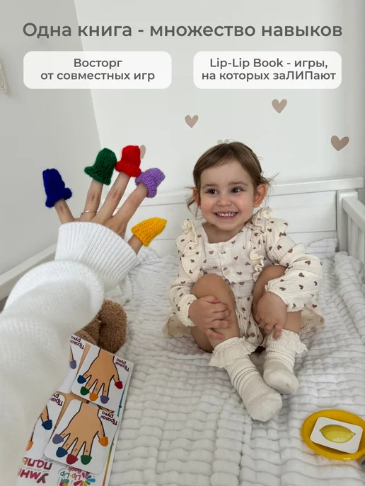 Lip-Lip Book Развивающая книга на липучках. Часть 1, белый, фото 4