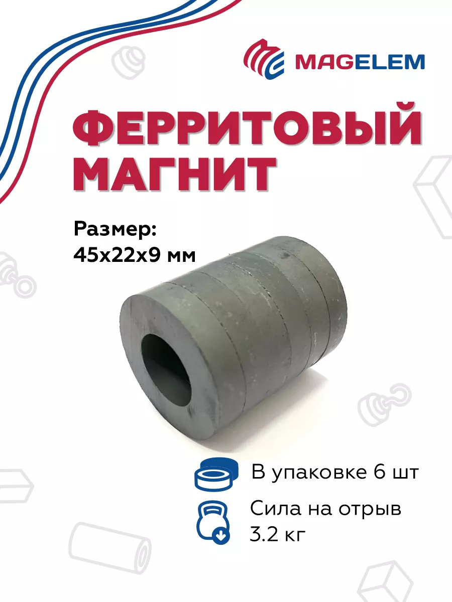 Ферритовый магнит 45х22х9 мм, кольцо - 6 штук MagElem 40758594 купить за  348 ₽ в интернет-магазине Wildberries