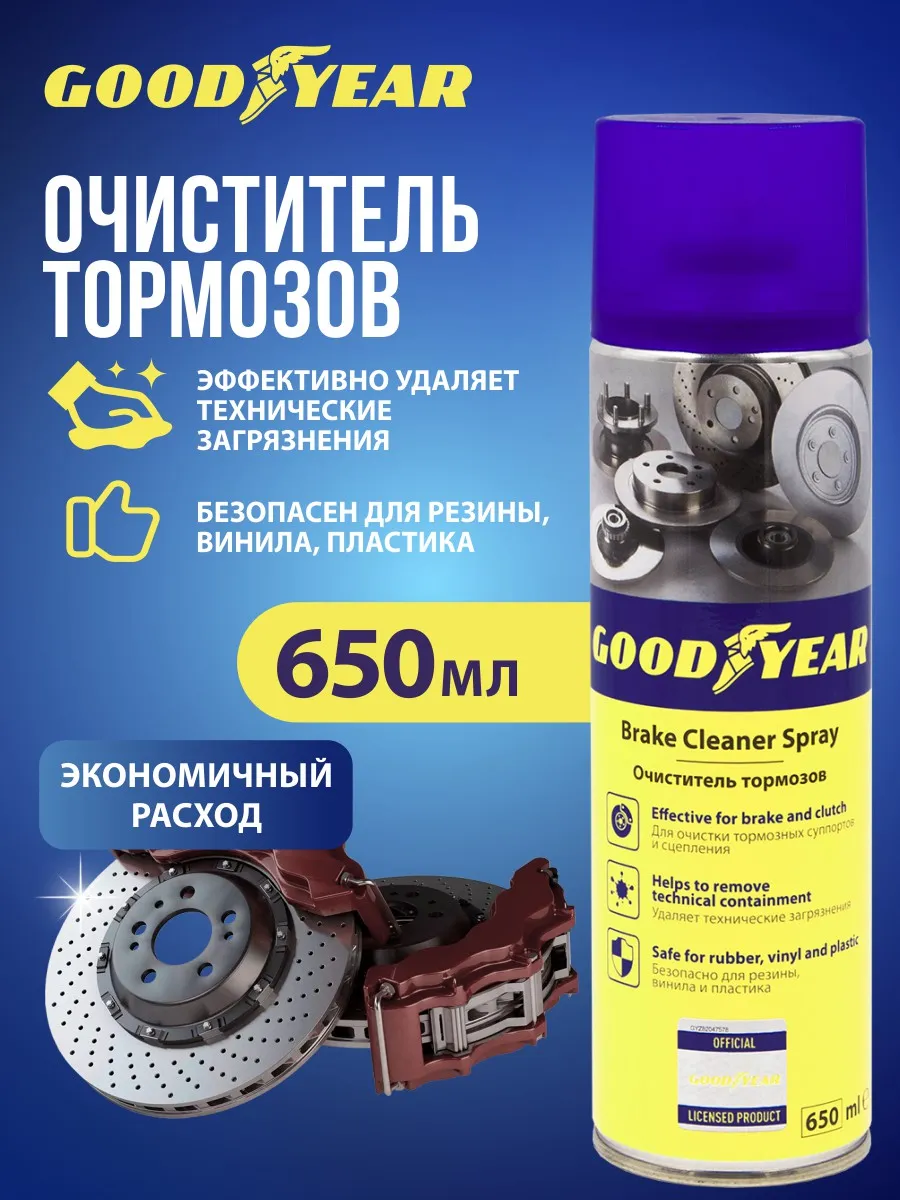 Очиститель тормозов, 650 мл