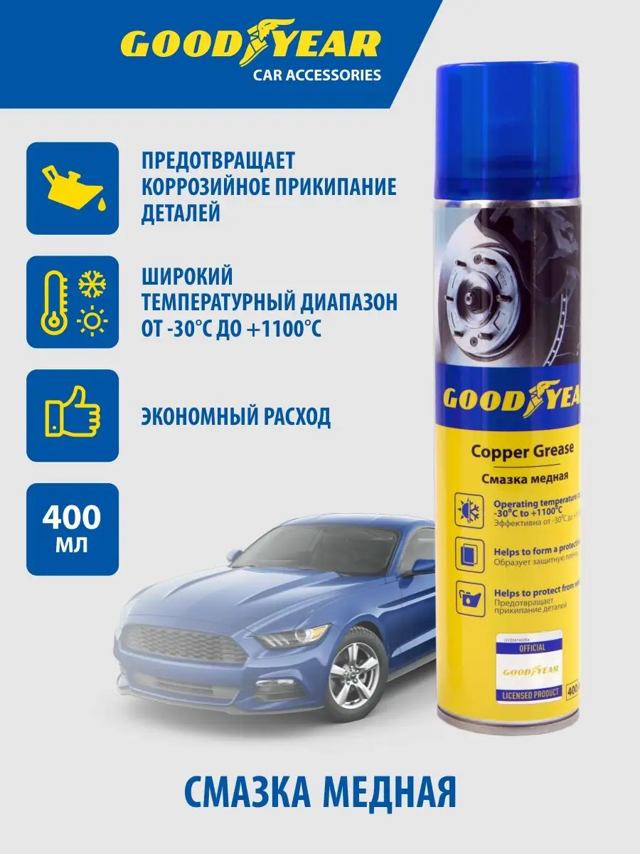 Медная смазка, 400 мл Goodyear 40759138 купить за 427 ₽ в интернет-магазине  Wildberries