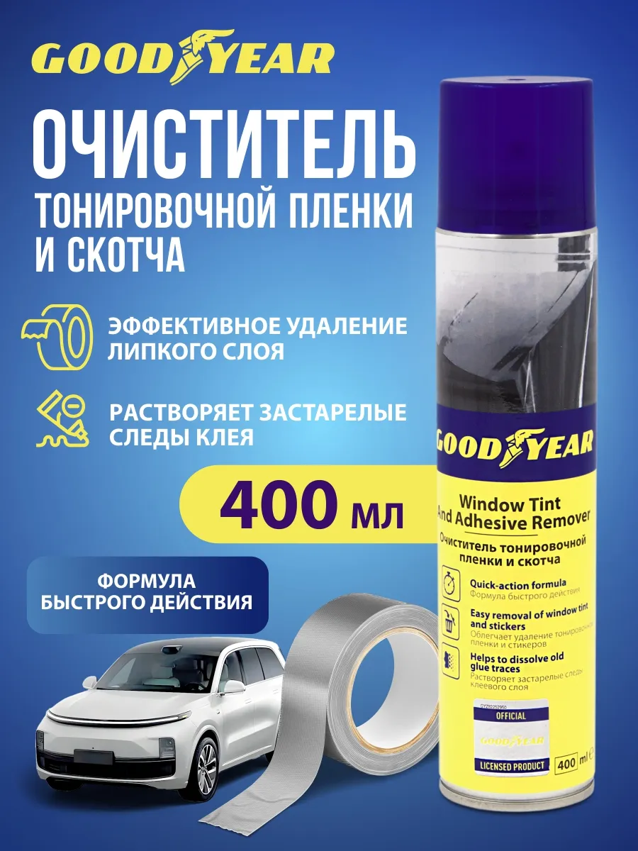 Антискотч для удаления скотча и наклеек, 400 мл