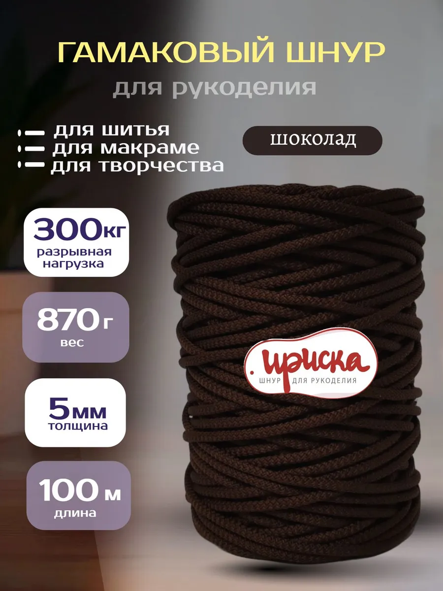Гамаковый шнур для рукоделия 5 мм 100 м макраме, для шитья