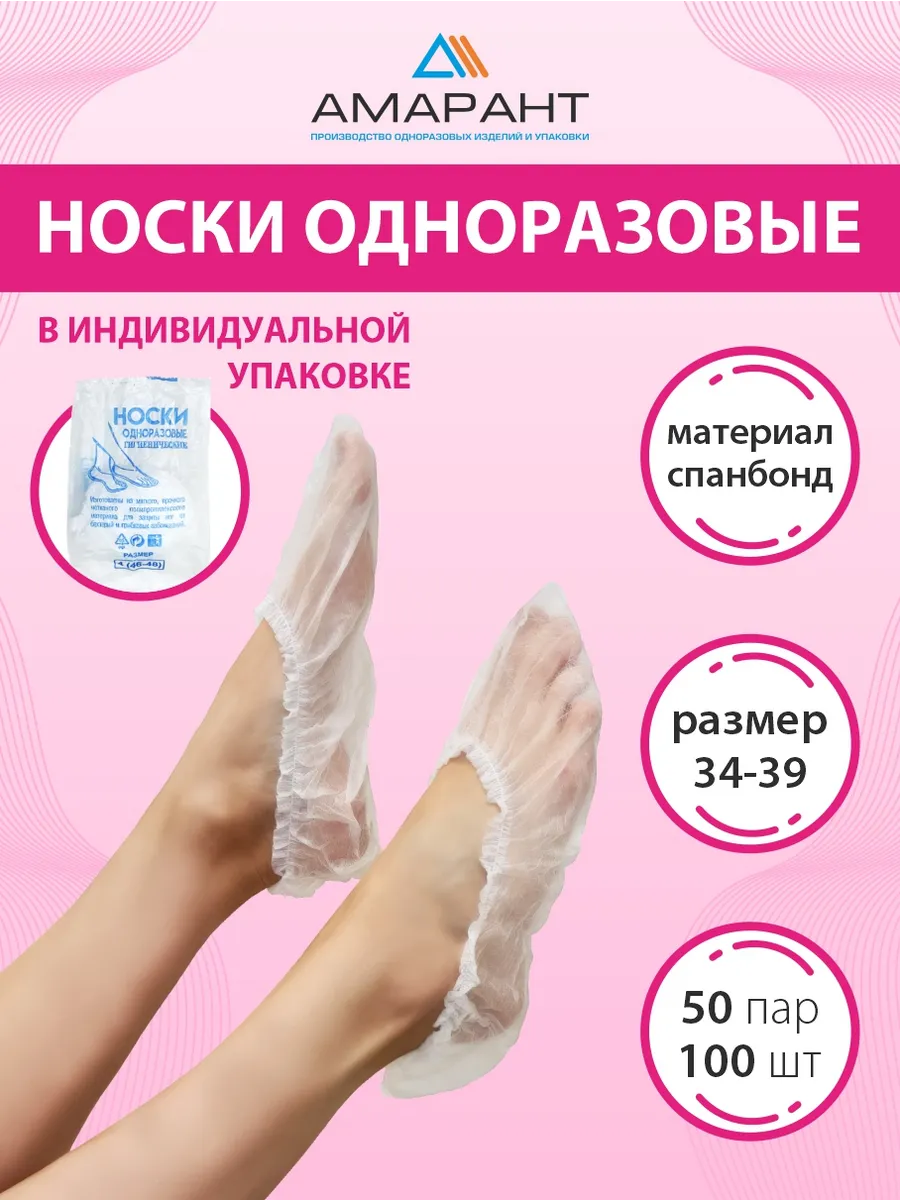 Носки одноразовые