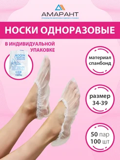 Носки одноразовые Амарант 40760858 купить за 234 ₽ в интернет‑магазине Wildberries