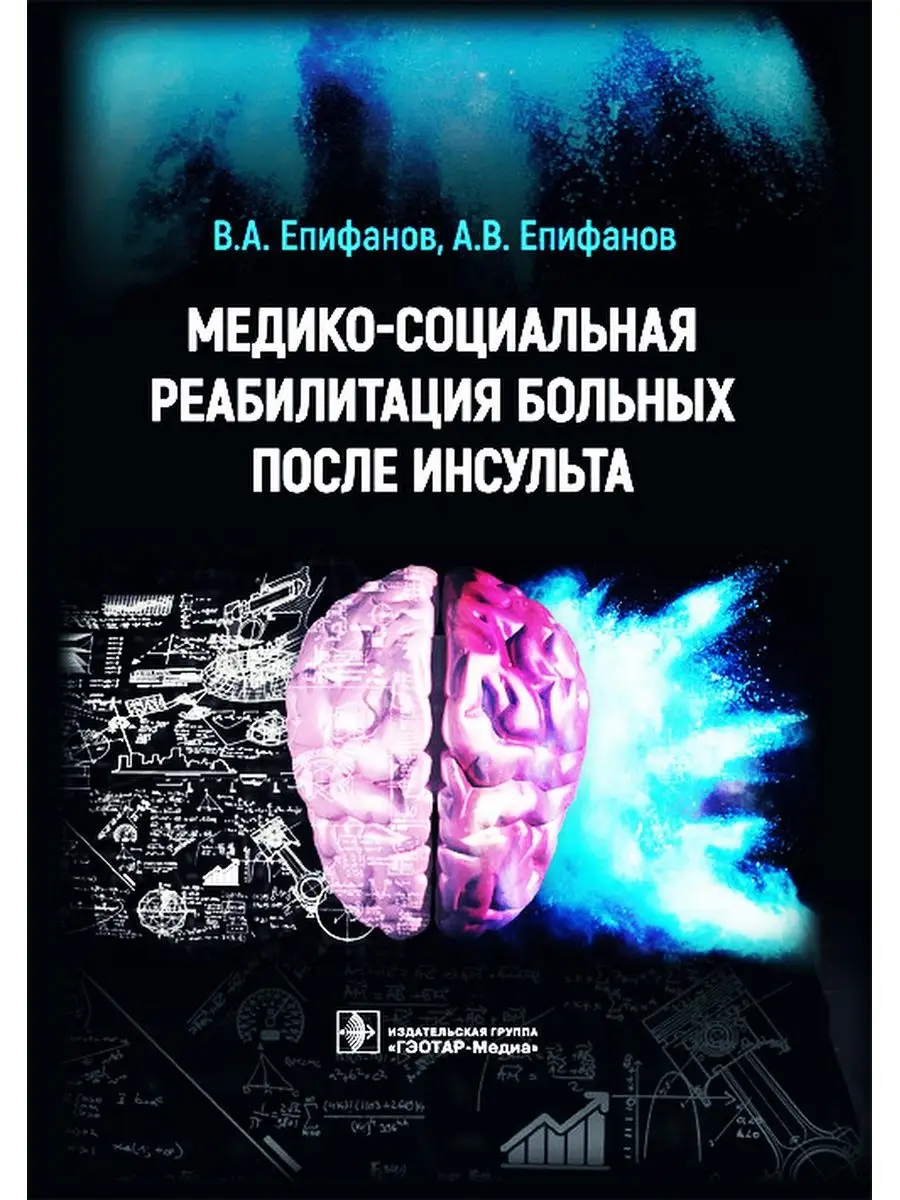 Медико-социальная реабилитация больных после инсульта