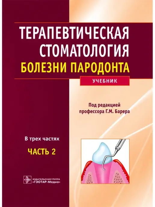 ГЭОТАР-Медиа Терапевтическая стоматология. Часть 2. Болезни пародонта