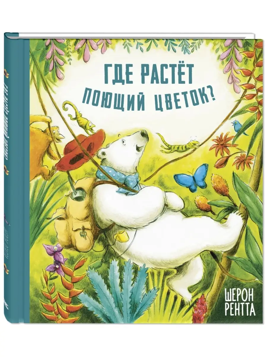 Где растёт поющий цветок? Энас-Книга 40761906 купить за 252 ₽ в  интернет-магазине Wildberries