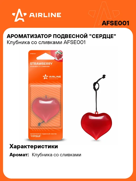 AIRLINE Ароматизатор в машину Клубника со сливками AFSE001, вариант