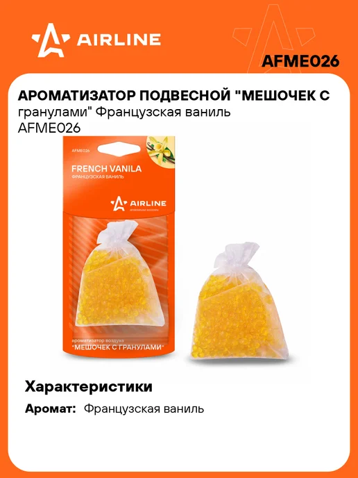 AIRLINE Ароматизатор в машину Французская ваниль AFME026, вариант