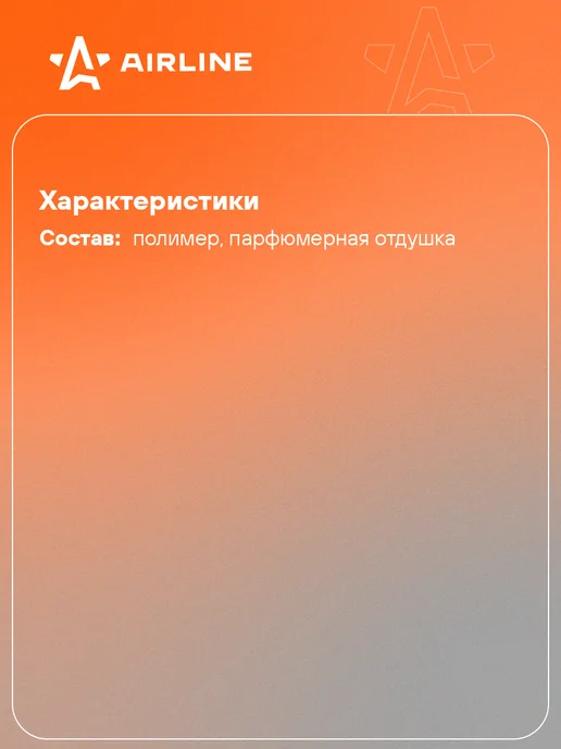 AIRLINE Ароматизатор в машину Морской бриз AFME027, вариант, фото 2