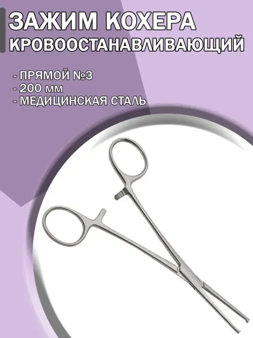 Медицинский инструмент Зажим кровоостанавливающий Кохера зубчатый прямой №3 200мм, вариант