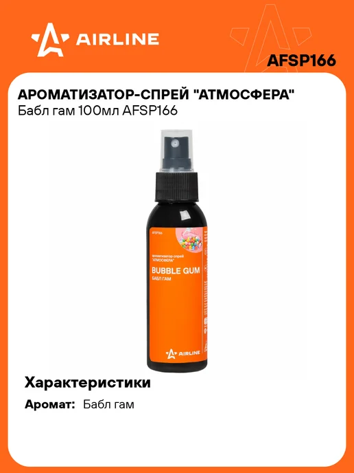 AIRLINE Ароматизатор в машину Бабл гам, спрей автопарфюм AFSP166, вариант
