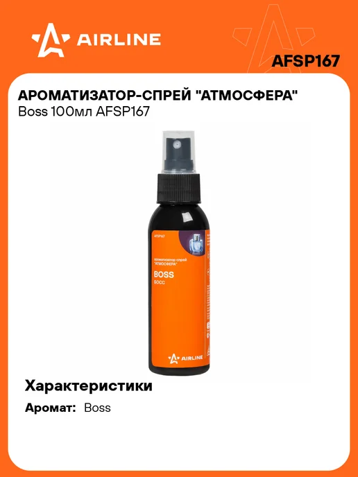 AIRLINE Ароматизатор в машину Boss, спрей автопарфюм AFSP167, вариант