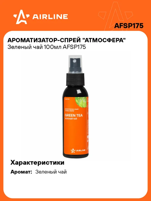 AIRLINE Ароматизатор в машину Зеленый чай, спрей автопарфюм AFSP175, зеленый