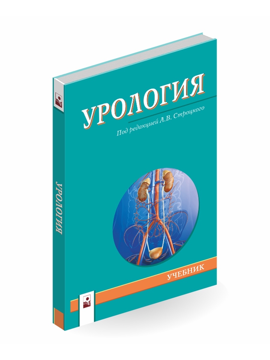 Урология учебник. Урология под редакцией а.в. Строцкого. Книги по урологии. Детская урология учебник.