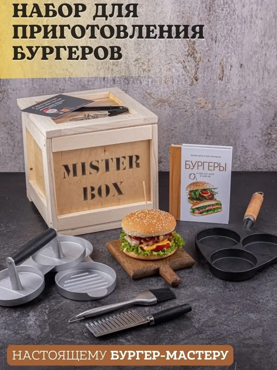 Подарочный мужской набор Бургер BOX Mr.box 40763405 купить за 5 810 ₽ в  интернет-магазине Wildberries