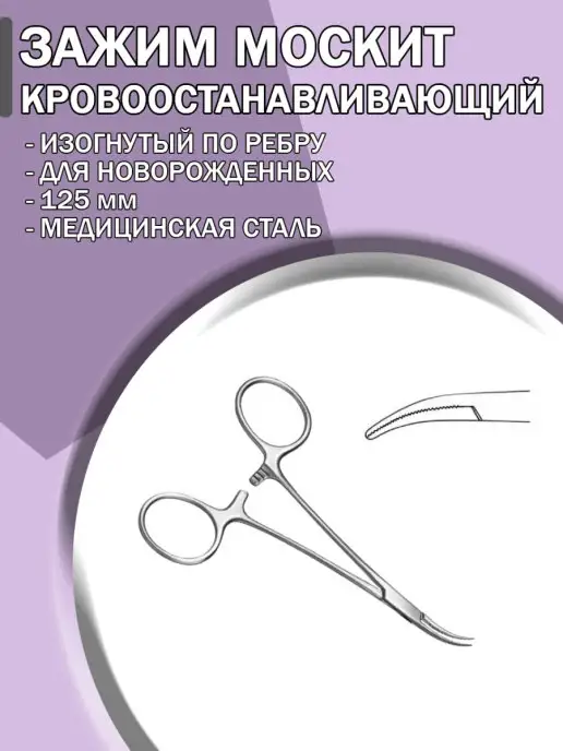 Медицинский инструмент Зажим кровоостанавливающий Москит изогнутый по ребру 125 мм, вариант