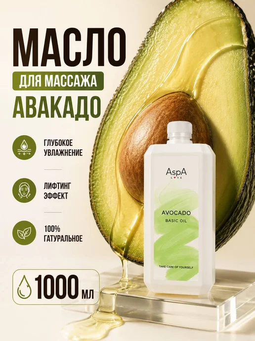 AspA Love Масло для волос и тела массажное увлажняющее Авокадо раф 1л, 1 л