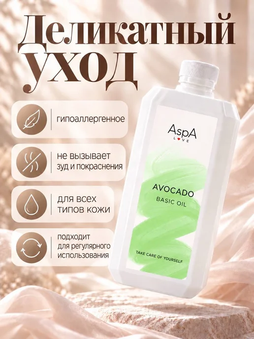 AspA Love Масло для волос и тела массажное увлажняющее Авокадо раф 1л, 1 л, фото 6