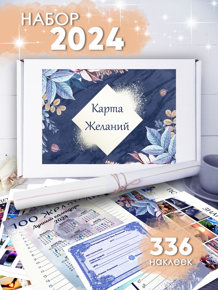 Карта желаний 2024 г