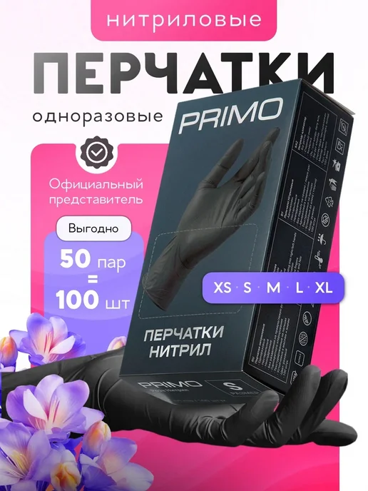primo Перчатки нитриловые одноразовые 100 штук, черный