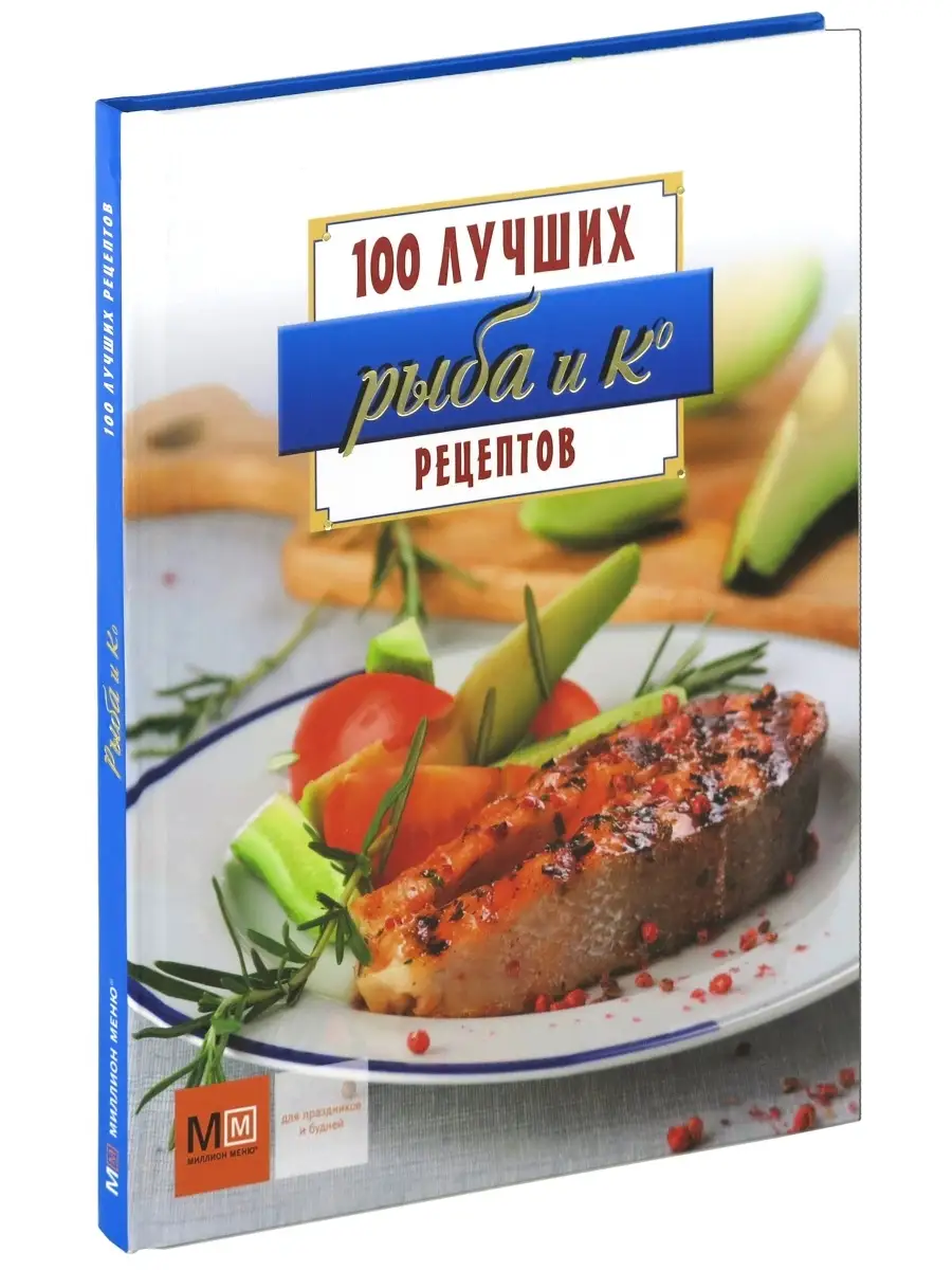 Кулинарная книга Рыба и Ко. 100 лучших рецептов Харвест 40771448 купить за  459 ₽ в интернет-магазине Wildberries