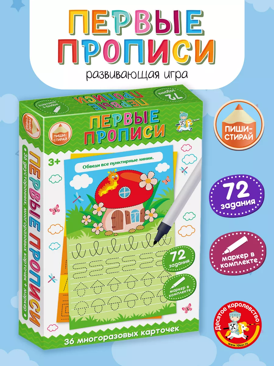 Развивающая игра детям пиши стирай "Первые прописи"