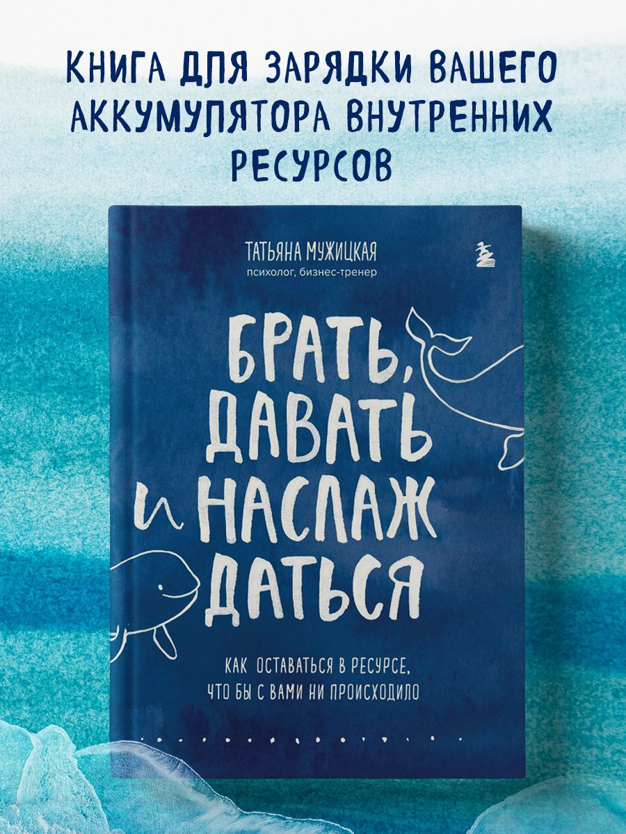 Брать, давать и наслаждаться. Как оставаться в ресурсе. Эксмо 40774069  купить за 943 ₽ в интернет-магазине Wildberries