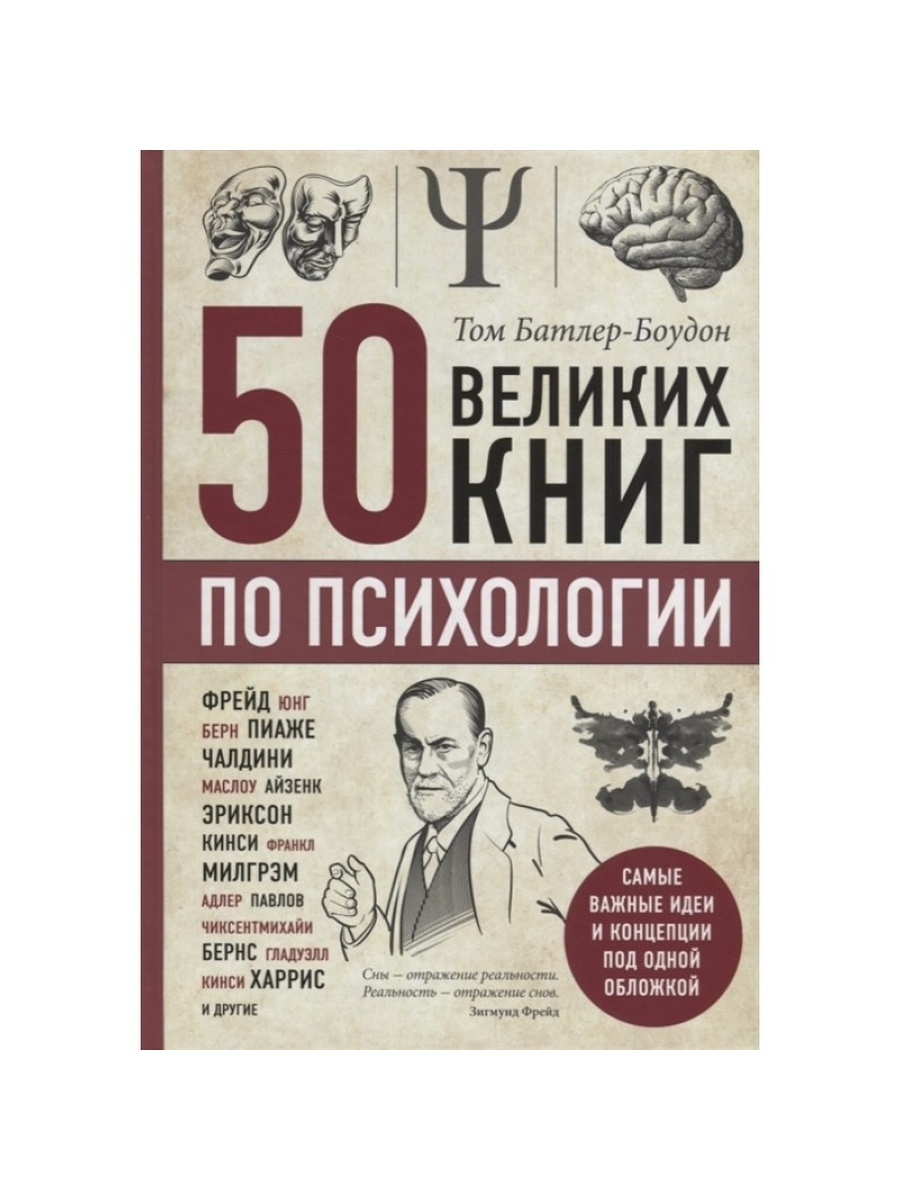 50 великих книг по психологии. Эксмо 40774323 купить за 993 ₽ в  интернет-магазине Wildberries