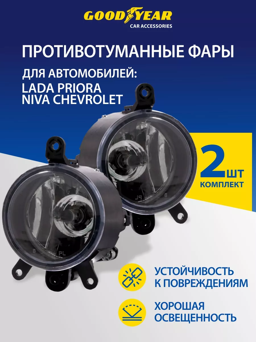 Противотуманные фары галогенные h11 для Приора, Нива Шевроле Goodyear  40775106 купить за 1 723 ₽ в интернет-магазине Wildberries