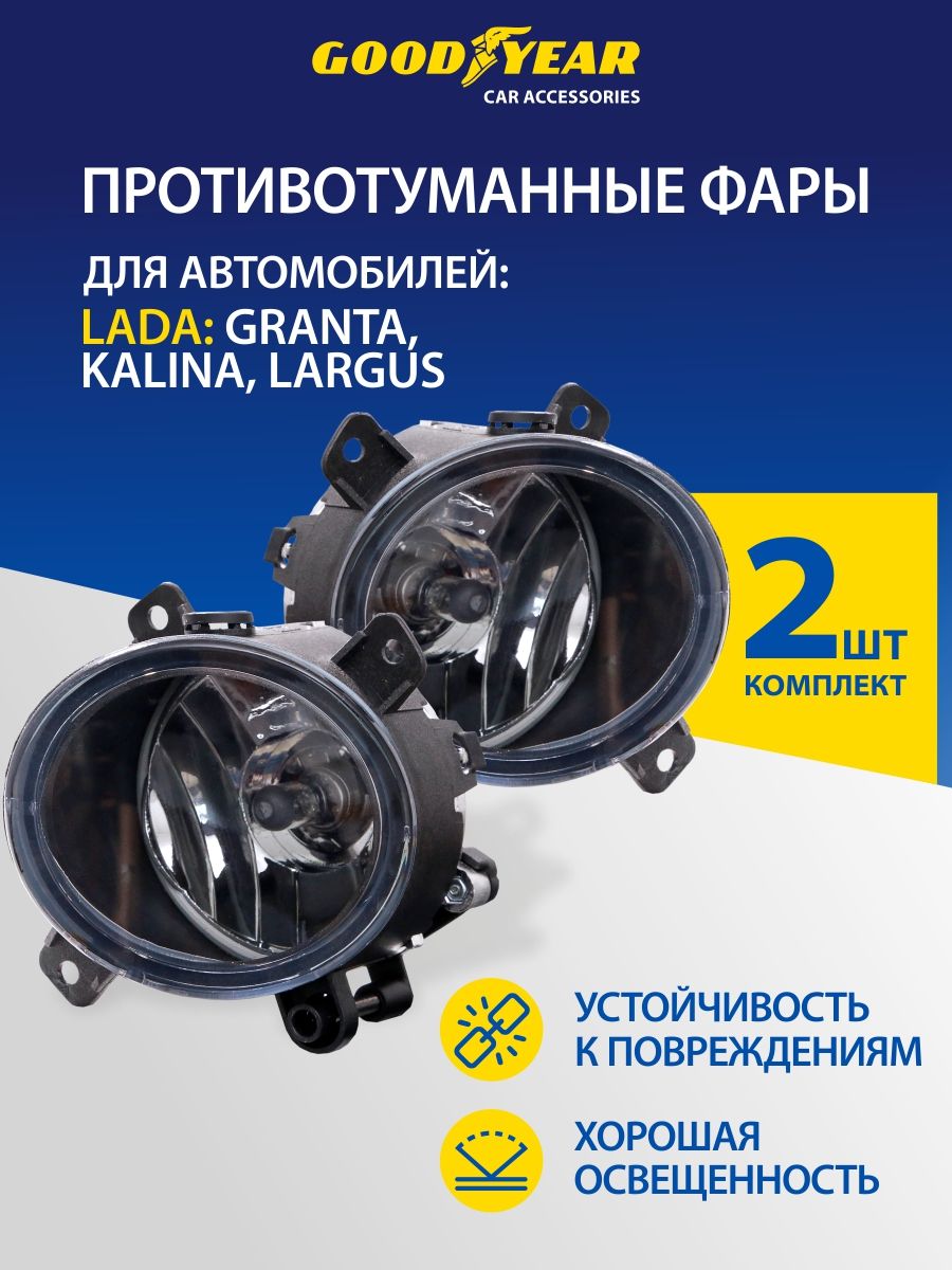 Противотуманные фары h11 галогенные для Лада Гранта (Калина) Goodyear  40775107 купить за 2 612 ₽ в интернет-магазине Wildberries