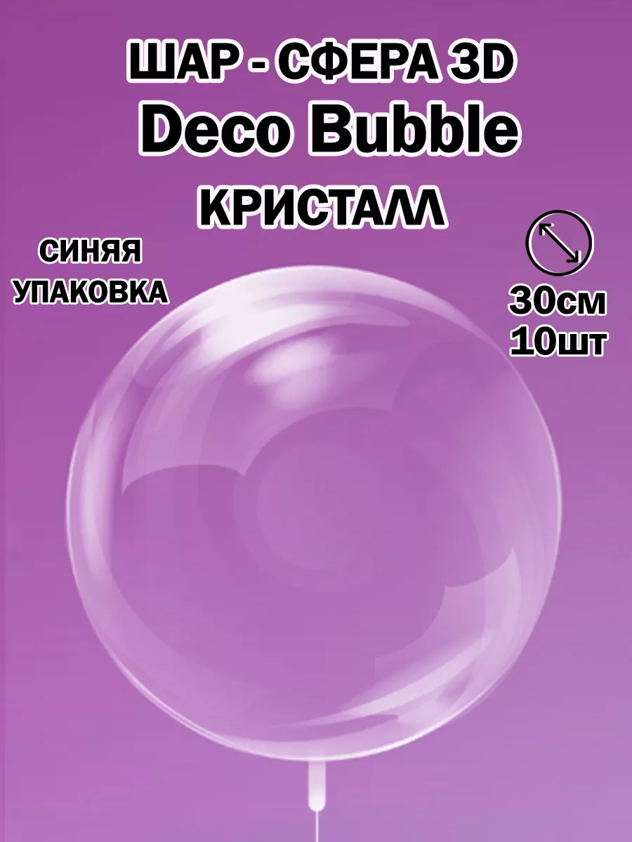 Прозрачный воздушный шар сфера Deco Bubble Деко Баблс бабл