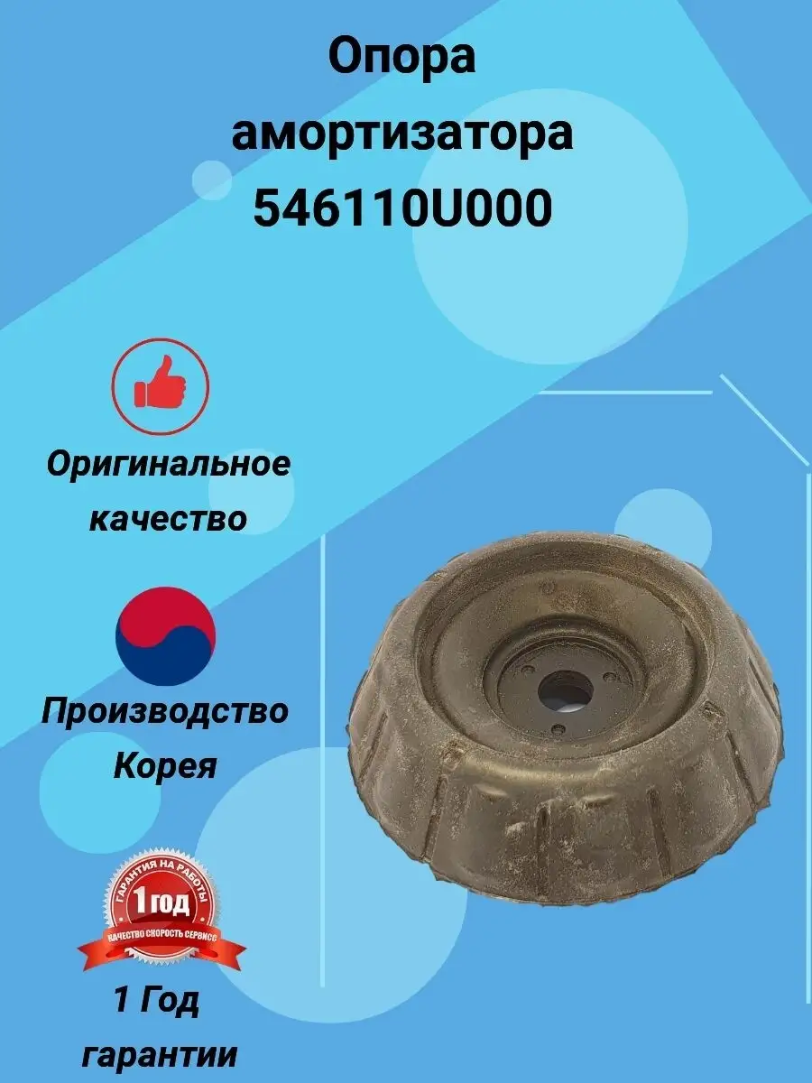 Опора (чашка) амортизатора Hyundai 546110U000 HYUNDAI / KIA 40778806 купить  за 436 ₽ в интернет-магазине Wildberries