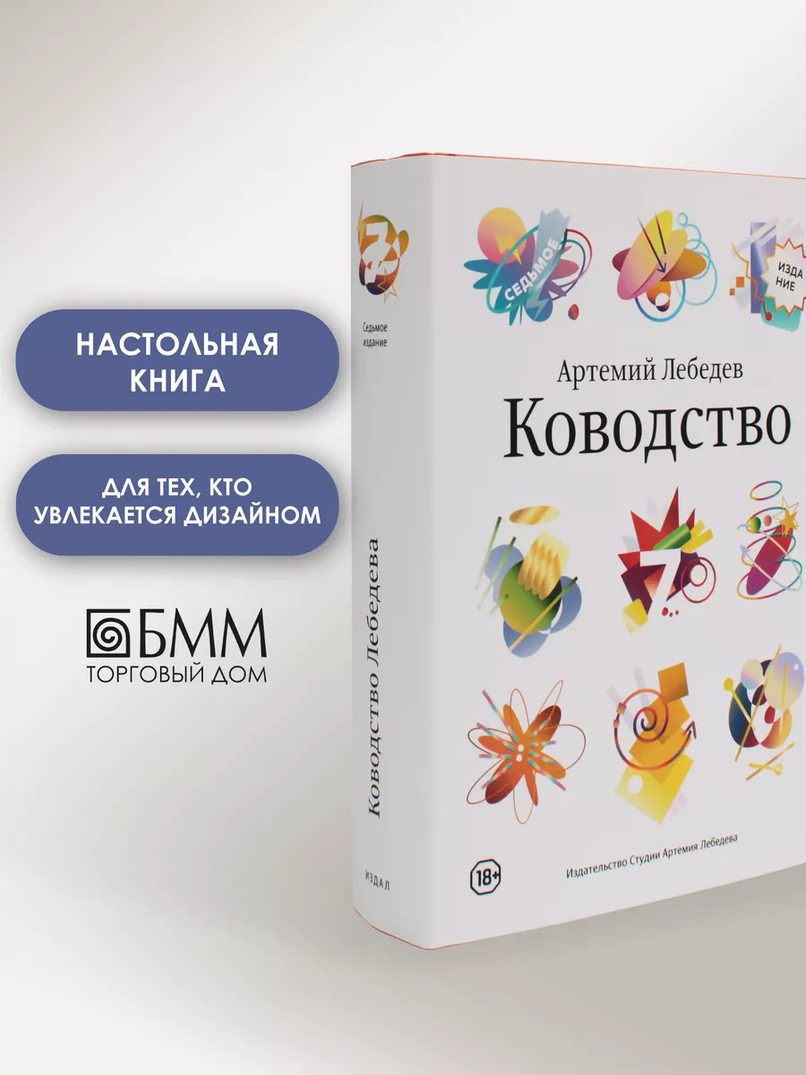 Ководство. 7-е изд Студия Артемия Лебедева 40779407 купить за 2 611 ₽ в  интернет-магазине Wildberries