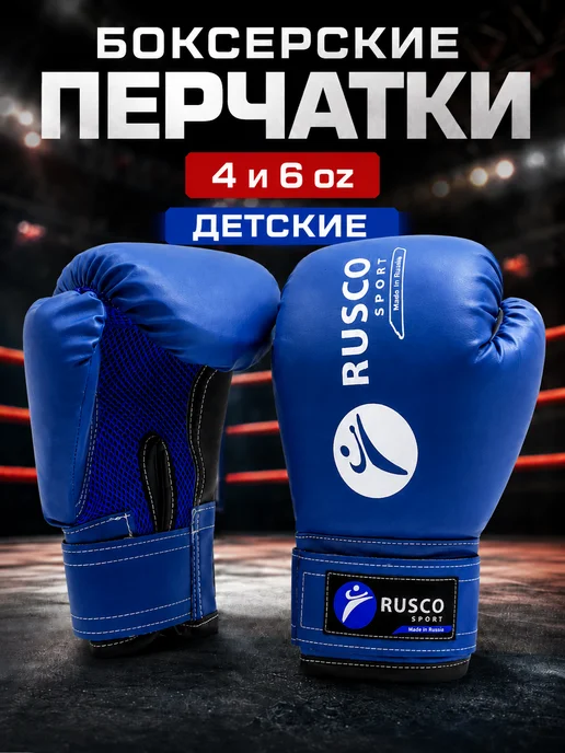 RuscoSport Перчатки боксерские детские для бокса, синий