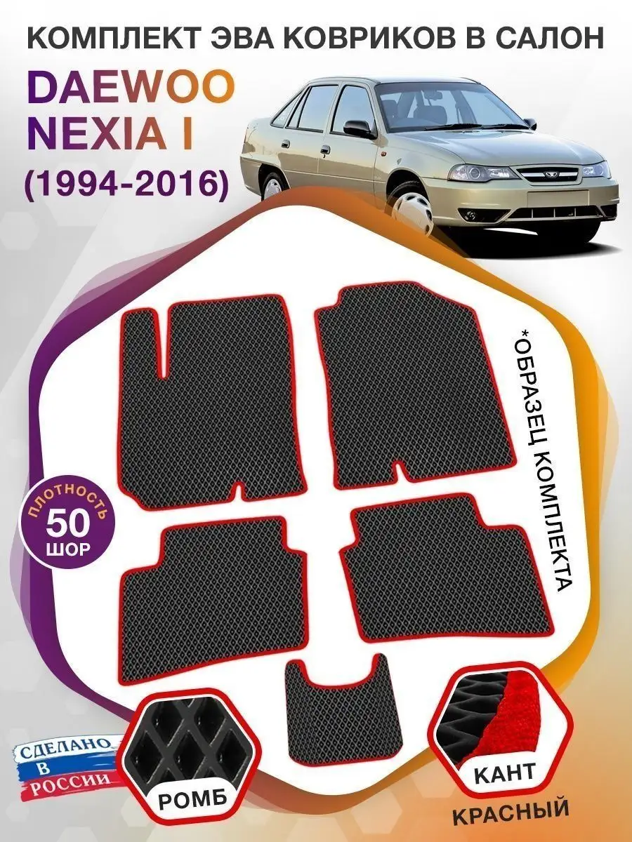 Коврики ЭВА в салон Daewoo Nexia (Дэу Нексия) 1994-2016 ВИКОМТОРГ 40780069  купить за 2 932 ₽ в интернет-магазине Wildberries