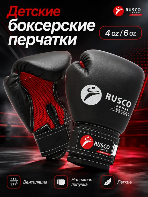 RuscoSport Перчатки боксерские детские для бокса, черный