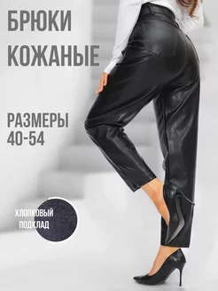 Кожаные брюки эко кожа зауженные KAPOK 40781430 купить за 1 103 ₽ в интернет-магазине Wildberries