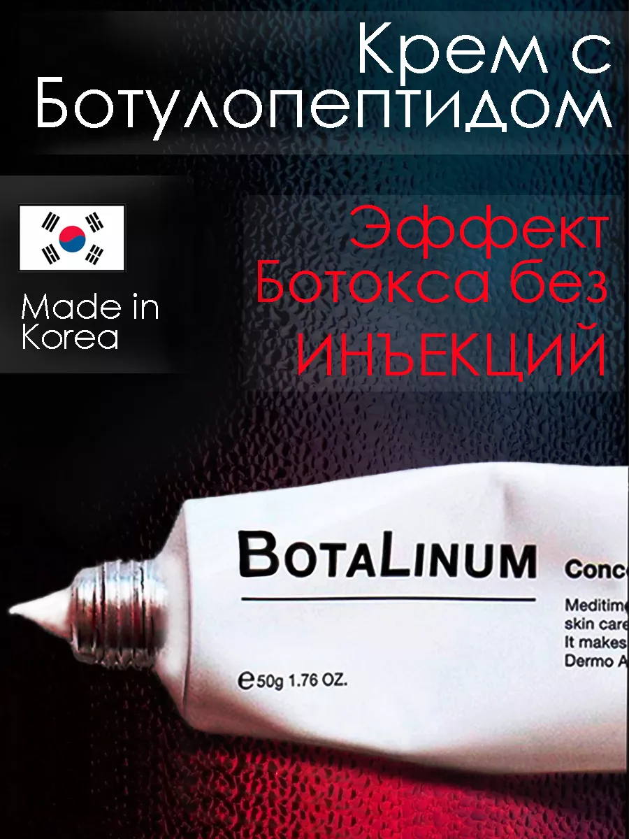 Крем с эффектом ботокса Botulinum Корея ботокс Meditime 40781647 купить за 2  011 ₽ в интернет-магазине Wildberries