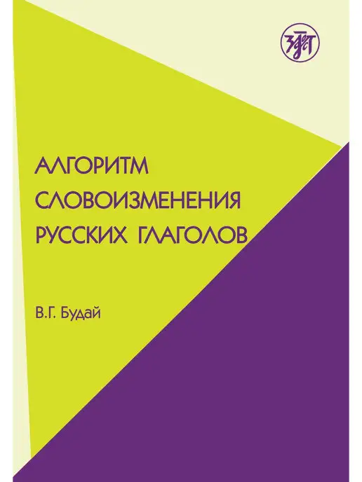 Златоуст Алгоритм словоизменения русских глаголов