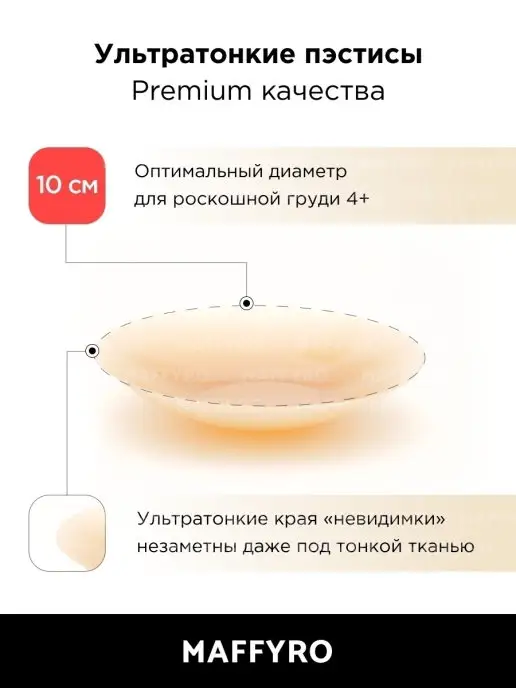 Maffyro Пэстисы ультратонкие накладки на грудь, бежевый, фото 2