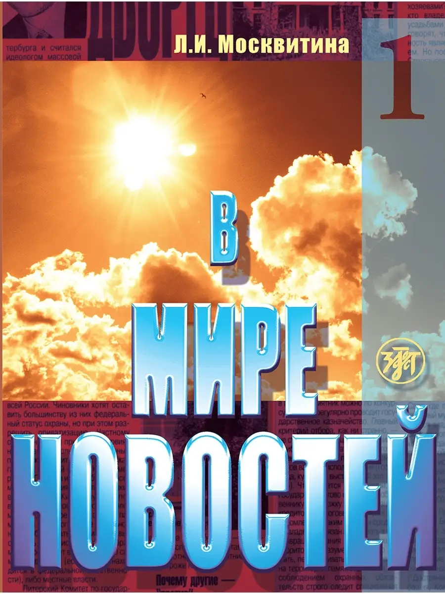 В мире новостей. Часть 1. Книга. Златоуст 40784125 купить за 431 ₽ в  интернет-магазине Wildberries