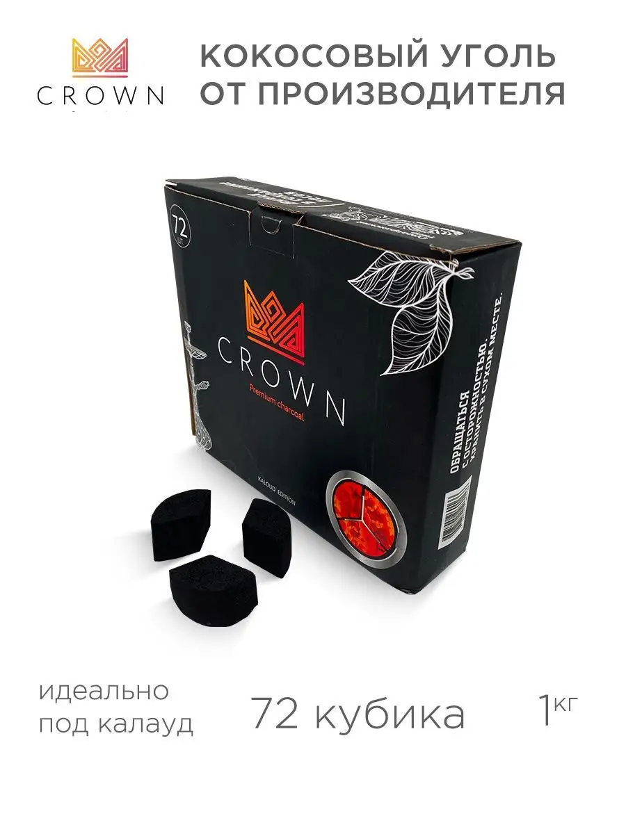 Уголь для кальяна кокосовый CROWN/Краун 1кг 72шт под калауд CROWN 40784708  купить за 526 ₽ в интернет-магазине Wildberries